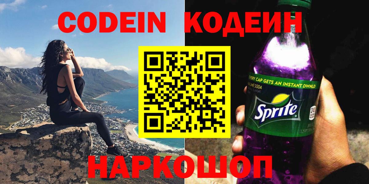 Codein Purple Drank  Вход с VPN  Кодеин напиток Lean (лин)  Петропавловск-Камчатский 